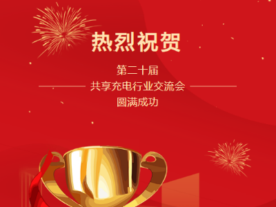 第二十屆共享充電行業(yè)交流會圓滿成功！