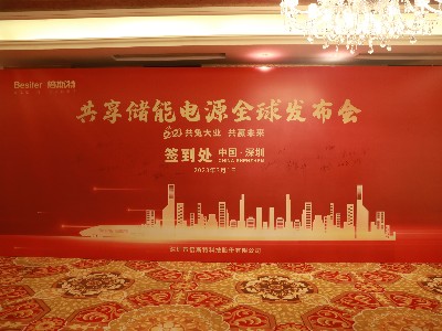 共“兔”大業(yè)，共贏未來！祝賀倍斯特共享儲能電源全球發(fā)布會圓滿落幕