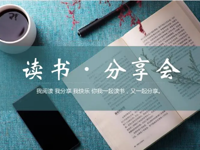 讀書分享會 | 與經(jīng)典對話，給心靈充電